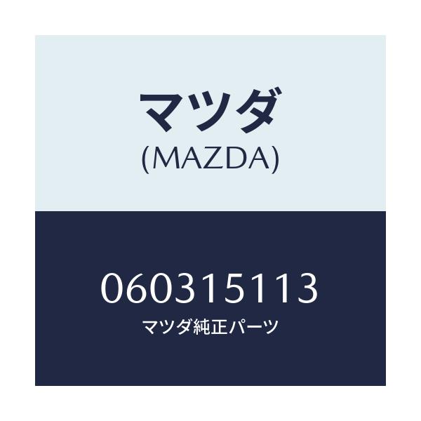 マツダ(MAZDA) ワツシヤー/車種共通/クーリングシステム/マツダ純正部品/060315113(0603-15-113)