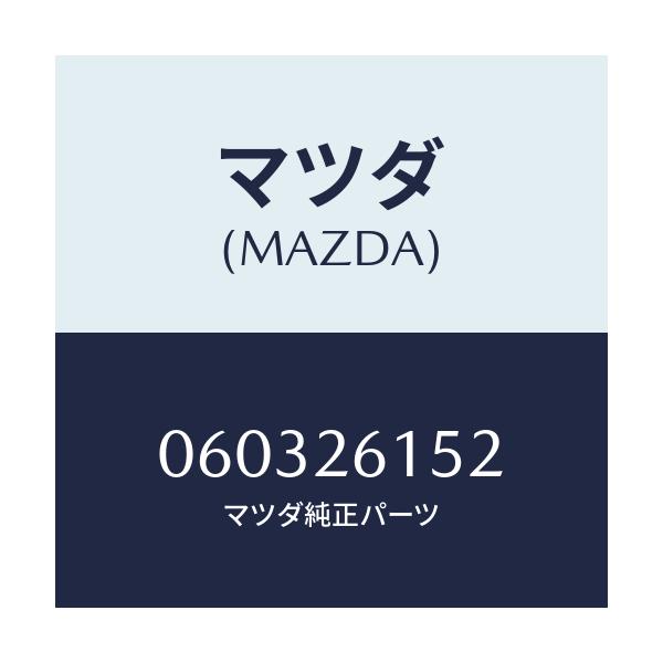 マツダ(MAZDA) ナツト/車種共通/リアアクスル/マツダ純正部品/060326152(0603-26-152)