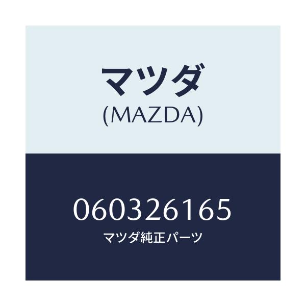 マツダ(MAZDA) シム アジヤスト/車種共通/リアアクスル/マツダ純正部品/060326165(0603-26-165)