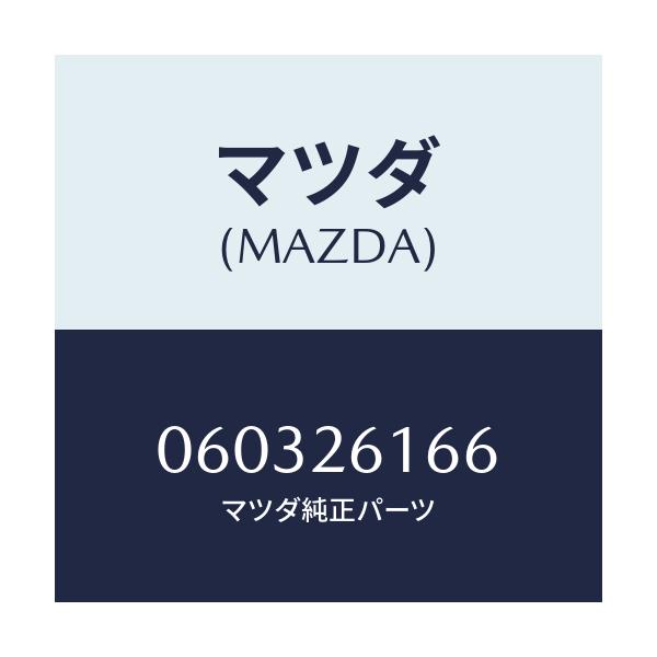 マツダ(MAZDA) シム アジヤスト/車種共通/リアアクスル/マツダ純正部品/060326166(0603-26-166)
