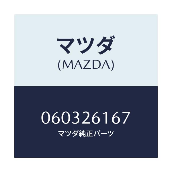 マツダ(MAZDA) シム アジヤスト/車種共通/リアアクスル/マツダ純正部品/060326167(0603-26-167)