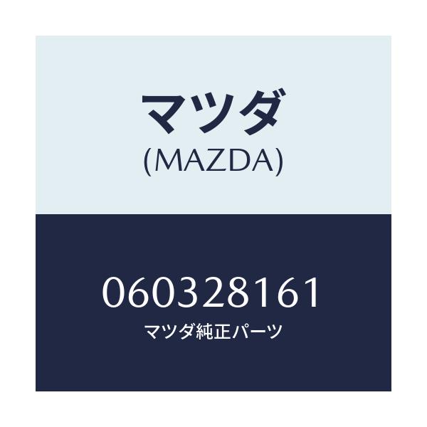 マツダ(MAZDA) ボルト U /車種共通/リアアクスルサスペンション/マツダ純正部品/060328161(0603-28-161)