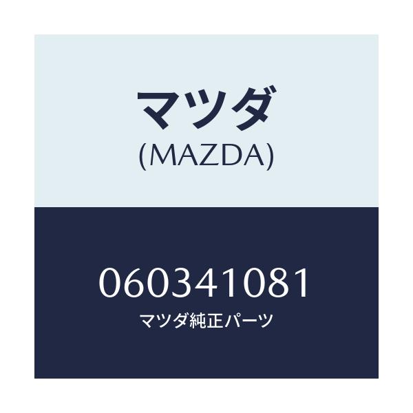 マツダ(MAZDA) スプリング リターン/車種共通/アクセルコントロールシステム/マツダ純正部品/060341081(0603-41-081)