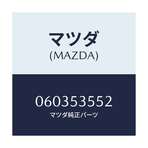 マツダ(MAZDA) プレート(R) コーナーリヤー/車種共通/ルーフ/マツダ純正部品/060353552(0603-53-552)