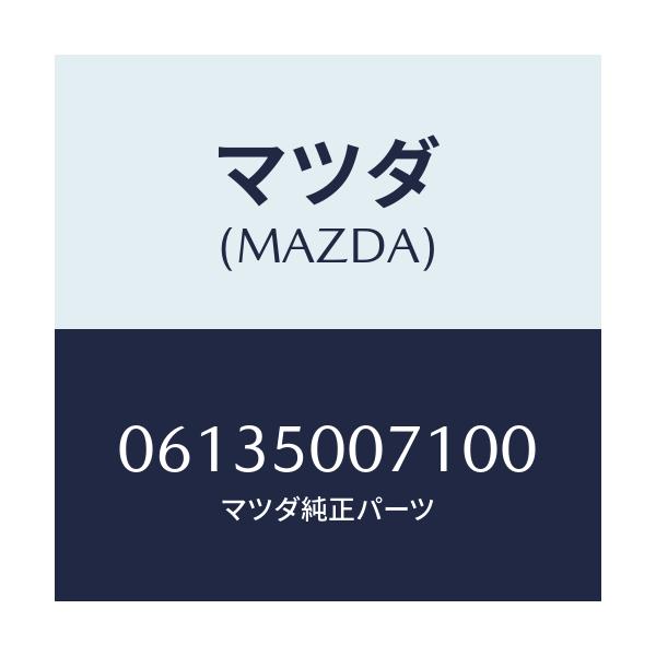 マツダ(MAZDA) スクリユー/車種共通/バンパー/マツダ純正部品/06135007100(0613-50-07100)