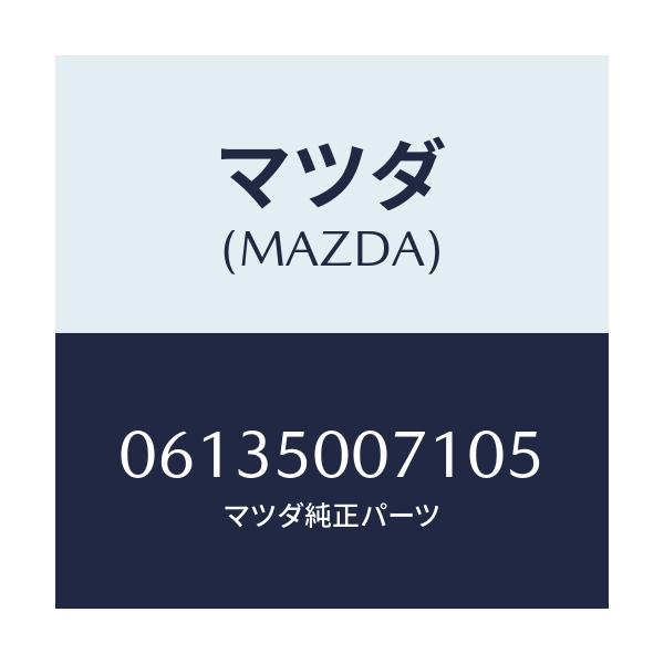 マツダ(MAZDA) スクリユー/車種共通/バンパー/マツダ純正部品/06135007105(0613-50-07105)