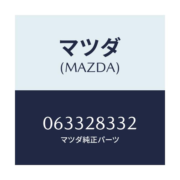 マツダ(MAZDA) ブツシング リヤーラバー/車種共通/リアアクスルサスペンション/マツダ純正部品/063328332(0633-28-332)