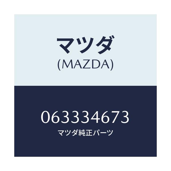 マツダ(MAZDA) シール ダスト/車種共通/フロントショック/マツダ純正部品/063334673(0633-34-673)