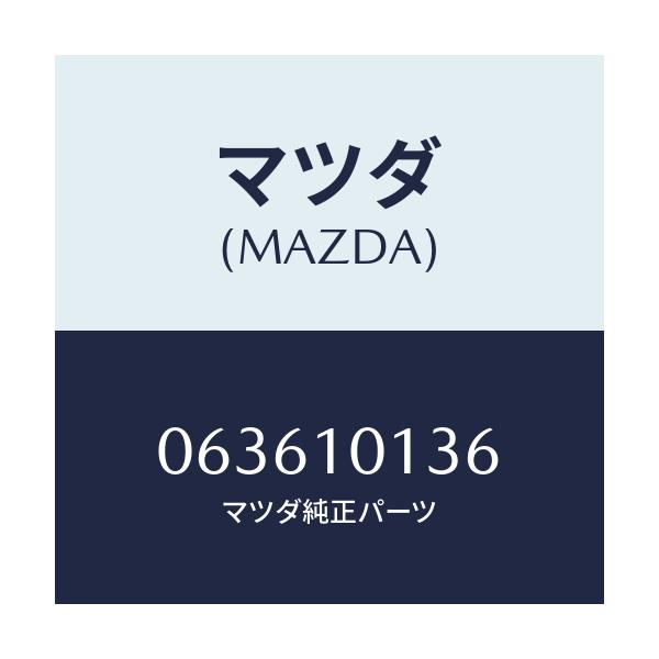 マツダ(MAZDA) ボルト/車種共通/シリンダー/マツダ純正部品/063610136(0636-10-136)
