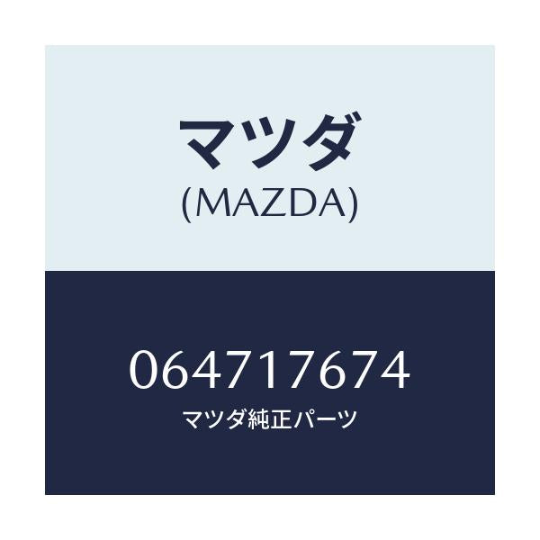 マツダ(MAZDA) WASHER/車種共通/チェンジ/マツダ純正部品/064717674(0647-17-674)