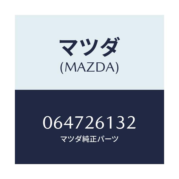 マツダ(MAZDA) ボルト バツクプレート/車種共通/リアアクスル/マツダ純正部品/064726132(0647-26-132)