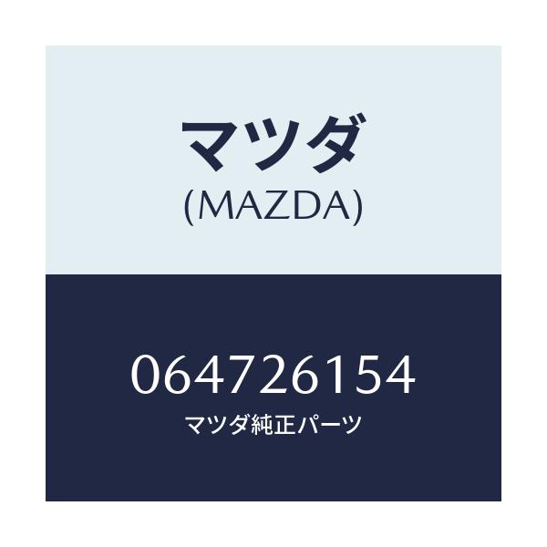 マツダ(MAZDA) SEAL/車種共通/リアアクスル/マツダ純正部品/064726154(0647-26-154)