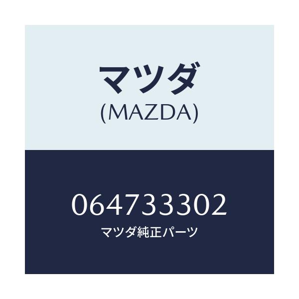 マツダ(MAZDA) ボルト/車種共通/フロントアクスル/マツダ純正部品/064733302(0647-33-302)