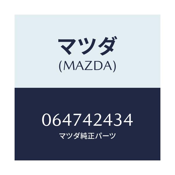 マツダ(MAZDA) ガスケツト キヤツプ/車種共通/フューエルシステム/マツダ純正部品/064742434(0647-42-434)