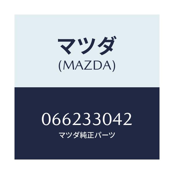 マツダ(MAZDA) ナツト/車種共通/フロントアクスル/マツダ純正部品/066233042(0662-33-042)