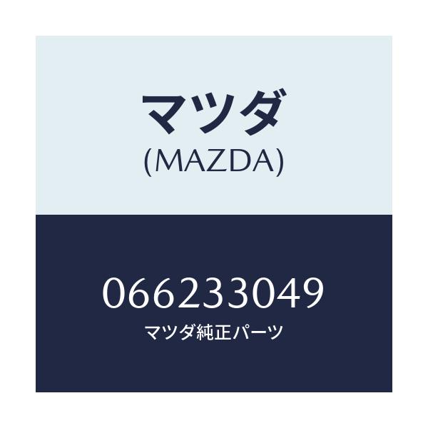 マツダ(MAZDA) カバー セツト/車種共通/フロントアクスル/マツダ純正部品/066233049(0662-33-049)