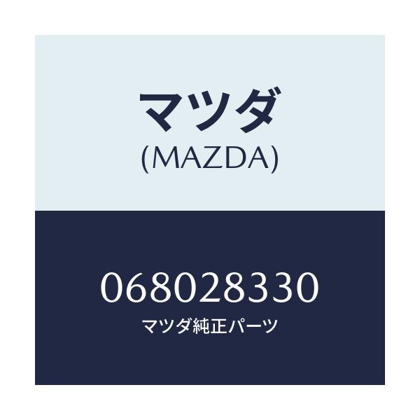 マツダ(MAZDA) ブツシング ラバー/リアアクスルサスペンション/マツダ純正部品/068028330(0680-28-330)