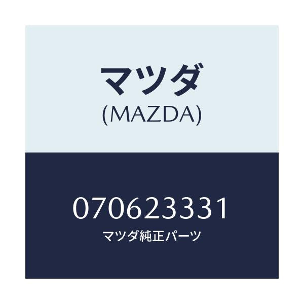 マツダ(MAZDA) スクリユーセツト アイドルアジヤスト/車種共通/複数個所使用/マツダ純正部品/070623331(0706-23-331)