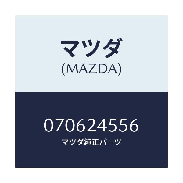 マツダ(MAZDA) ヒセイビ/車種共通/複数個所使用/マツダ純正部品/070624556(0706-24-556)