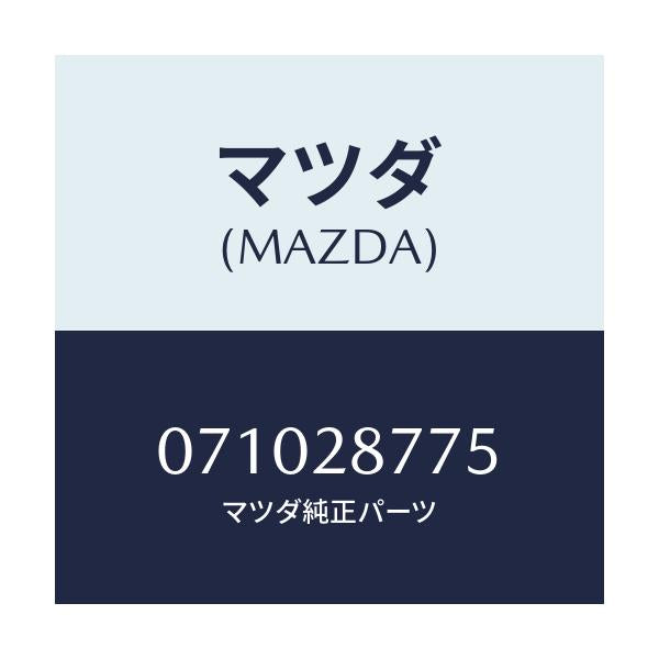 マツダ(MAZDA) ブツシユ ラバー/車種共通/リアアクスルサスペンション/マツダ純正部品/071028775(0710-28-775)
