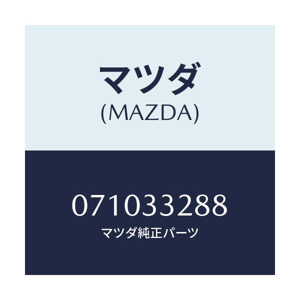 マツダ(MAZDA) プラグ/車種共通/フロントアクスル/マツダ純正部品/071033288(0710-33-288)