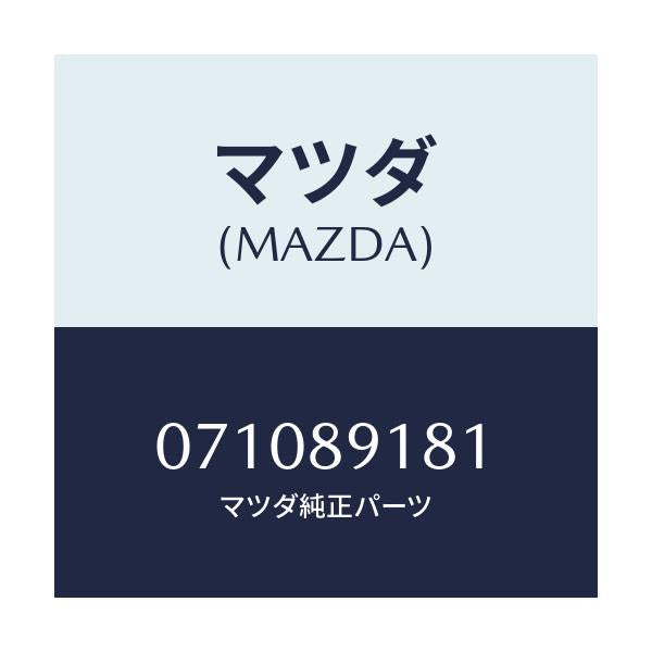 マツダ(MAZDA) ユニツト/車種共通/複数個所使用/マツダ純正部品/071089181(0710-89-181)