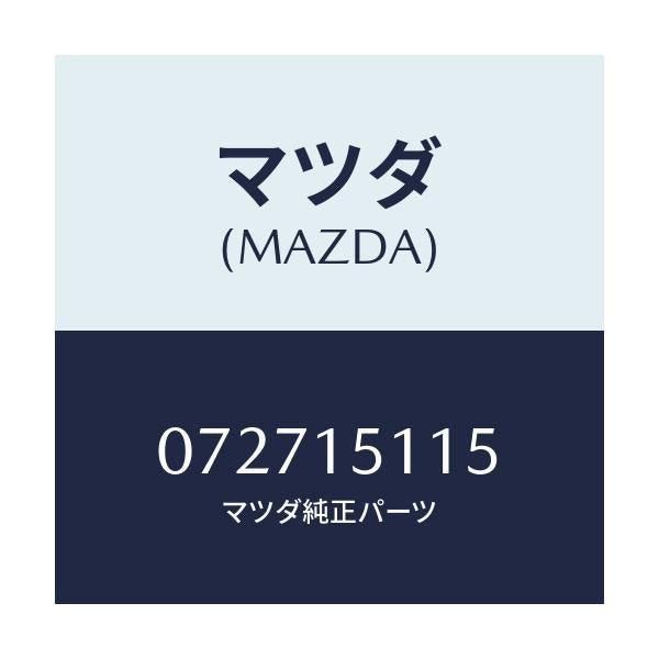 マツダ(MAZDA) スペーサー ベアリング/車種共通/クーリングシステム/マツダ純正部品/072715115(0727-15-115)
