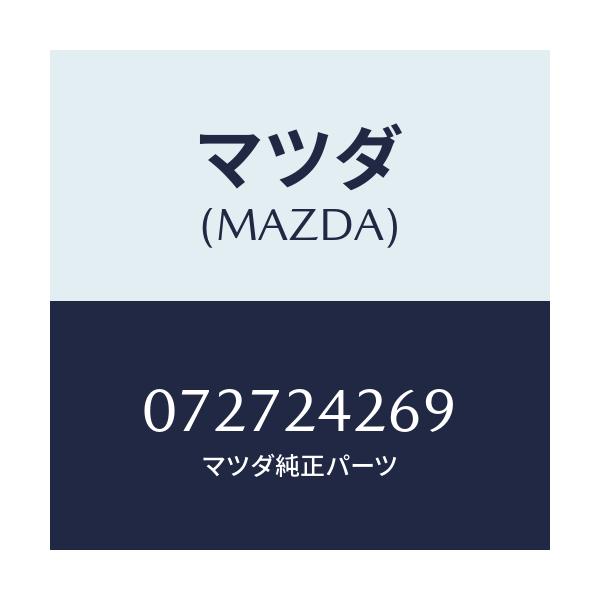 マツダ(MAZDA) GASKET-INJEC.PUP/車種共通/複数個所使用/マツダ純正部品/072724269(0727-24-269)