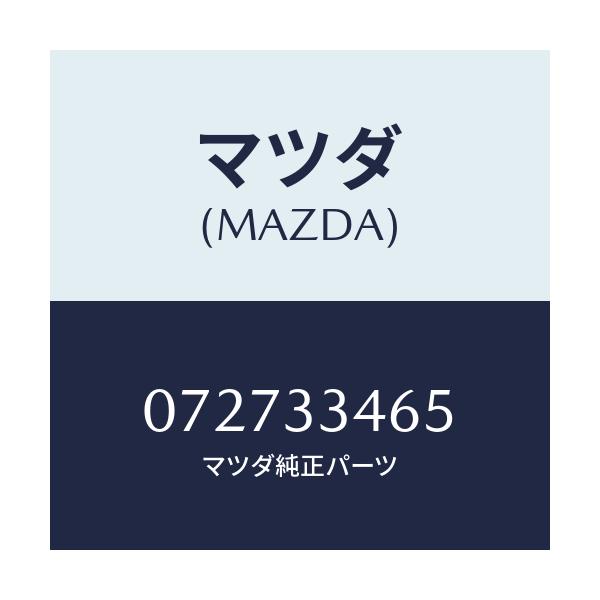マツダ(MAZDA) スクリユー アジヤスト/車種共通/フロントアクスル/マツダ純正部品/072733465(0727-33-465)