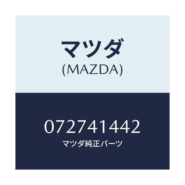 マツダ(MAZDA) スペーサー/車種共通/アクセルコントロールシステム/マツダ純正部品/072741442(0727-41-442)
