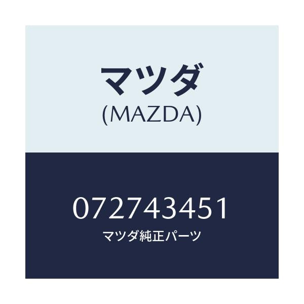 マツダ(MAZDA) カツプ セコンダリー/車種共通/ブレーキシステム/マツダ純正部品/072743451(0727-43-451)