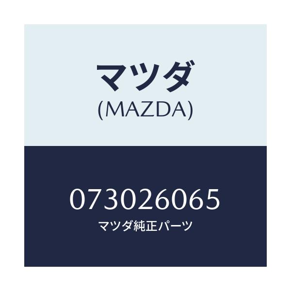 マツダ(MAZDA) SPRING/車種共通/リアアクスル/マツダ純正部品/073026065(0730-26-065)