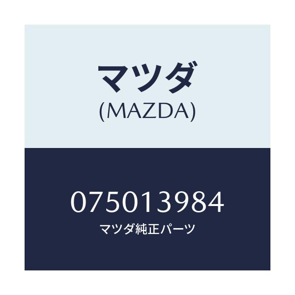 マツダ(MAZDA) クリツプ/車種共通/エアクリーナー/マツダ純正部品/075013984(0750-13-984)
