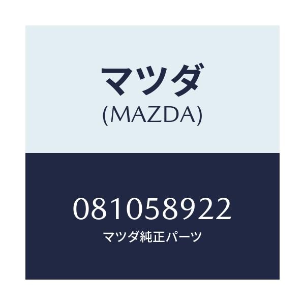 マツダ(MAZDA) カバー サービスホール/車種共通部品/フロントドアR/マツダ純正部品/081058922(0810-58-922)