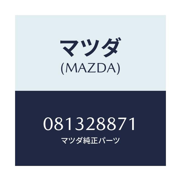 マツダ(MAZDA) STOPPER/車種共通部品/リアアクスルサスペンション/マツダ純正部品/081328871(0813-28-871)