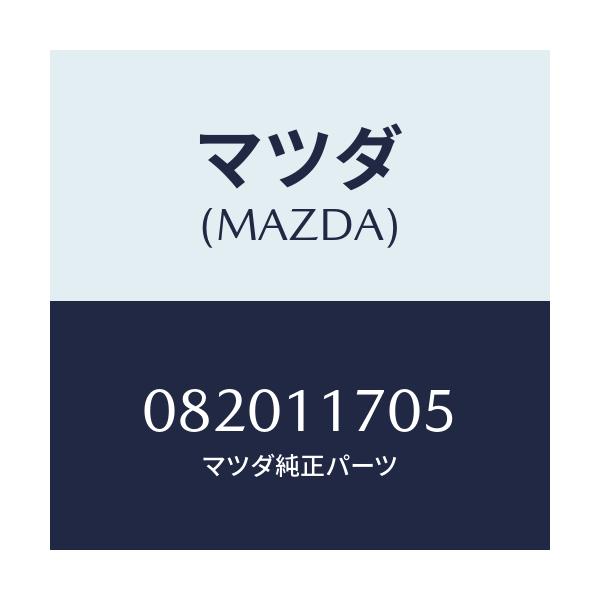 マツダ(MAZDA) キー フライホイール/車種共通部品/シャフト/マツダ純正部品/082011705(0820-11-705)