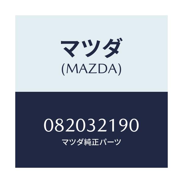 マツダ(MAZDA) プラグ/車種共通部品/ハイブリッド関連/マツダ純正部品/082032190(0820-32-190)