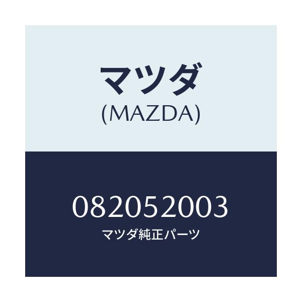 マツダ(MAZDA) SEALER/車種共通部品/フェンダー/マツダ純正部品/082052003(0820-52-003)