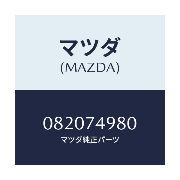 マツダ(MAZDA) KEYSUBSET/車種共通部品/リアパネル/マツダ純正部品/082074980(0820-74-980)