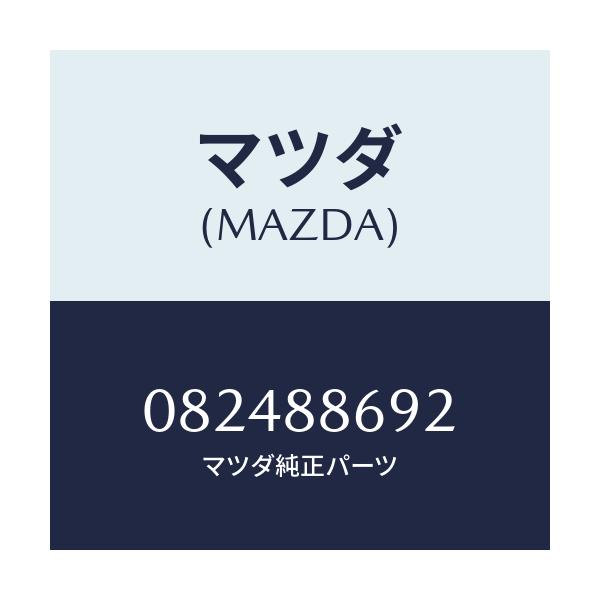 マツダ(MAZDA) リベツト/車種共通/複数個所使用/マツダ純正部品/082488692(0824-88-692)