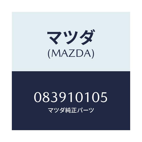 マツダ(MAZDA) スタツド ローターハウジング/車種共通部品/シリンダー/マツダ純正部品/083910105(0839-10-105)