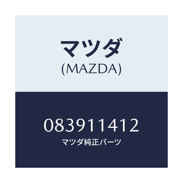 マツダ(MAZDA) スプリング/車種共通部品/シャフト/マツダ純正部品/083911412(0839-11-412)