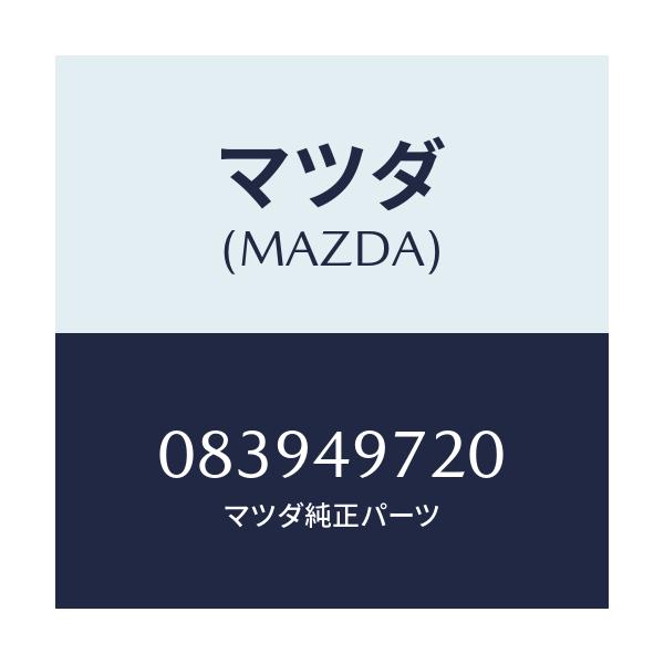 マツダ(MAZDA) REPAIRKIT/車種共通部品/リザーブタンク/マツダ純正部品/083949720(0839-49-720)