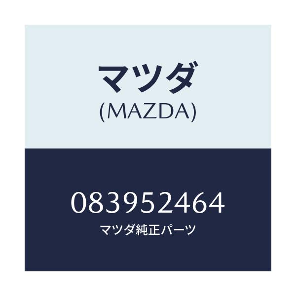 マツダ(MAZDA) INSULATION/車種共通部品/フェンダー/マツダ純正部品/083952464(0839-52-464)