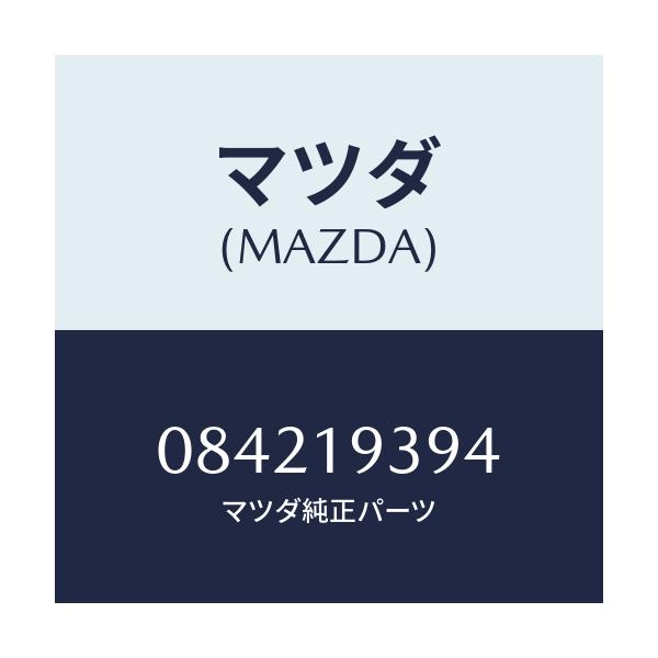 マツダ(MAZDA) シール レースカツト/車種共通/ミッション/マツダ純正部品/084219394(0842-19-394)