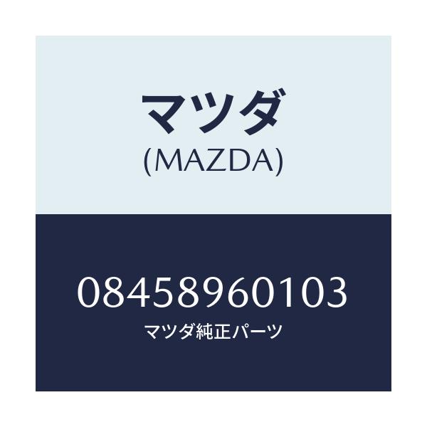 マツダ(MAZDA) SET-EMBLEM/車種共通/複数個所使用/マツダ純正部品/08458960103(0845-89-60103)