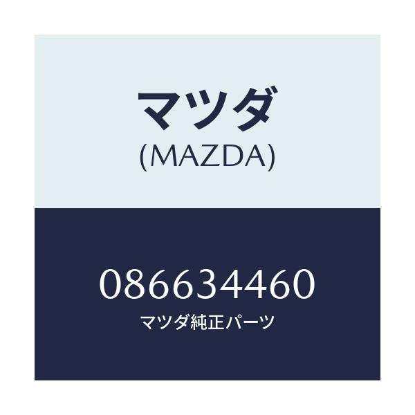 マツダ(MAZDA) ブツシユ ロアーアームラバー/車種共通/フロントショック/マツダ純正部品/086634460(0866-34-460)