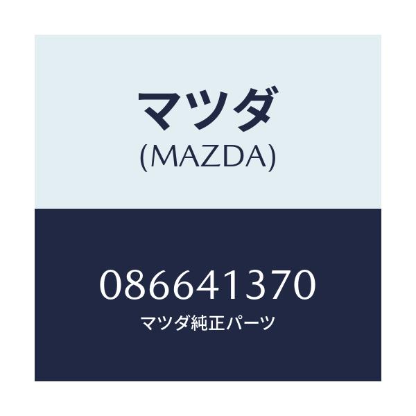 マツダ(MAZDA) ホルダー クラツチ/車種共通/アクセルコントロールシステム/マツダ純正部品/086641370(0866-41-370)