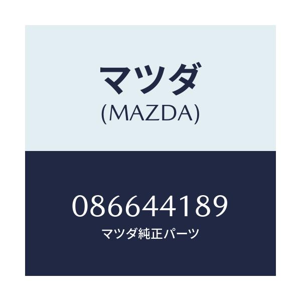 マツダ(MAZDA) クリツプ/車種共通/パーキングブレーキシステム/マツダ純正部品/086644189(0866-44-189)