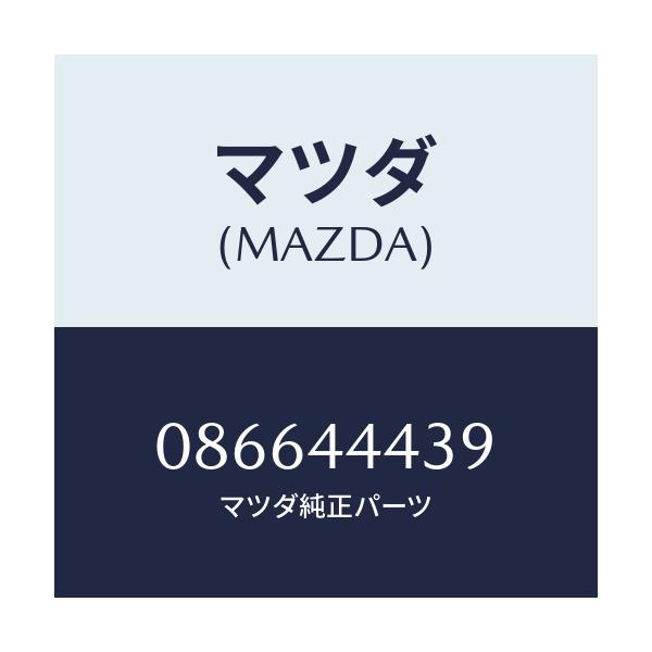 マツダ(MAZDA) クリツプ ケーブル/車種共通/パーキングブレーキシステム/マツダ純正部品/086644439(0866-44-439)